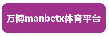 万博manbetx体育平台